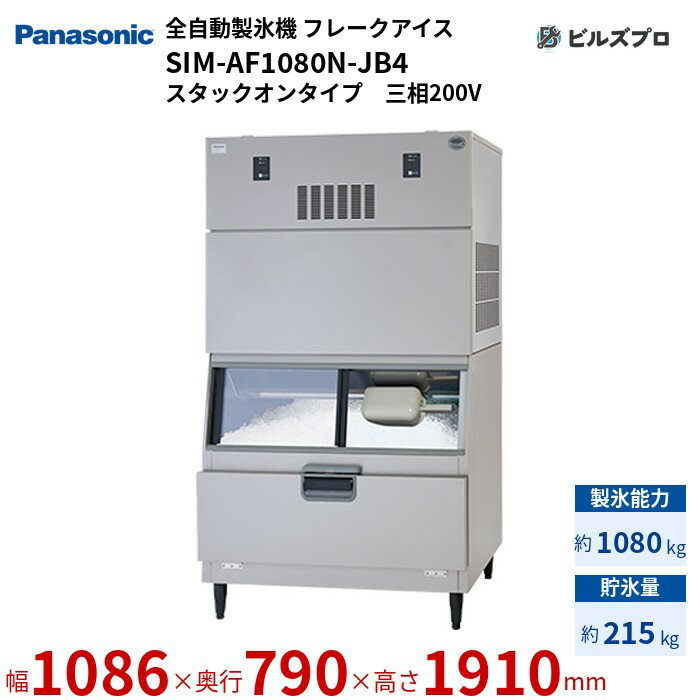 SIM-AF1080N-JB4 パナソニック 全自動製氷機 1080kg フレークアイス 三相200V W1086×D790×H1910 mm スタックオンタイプ