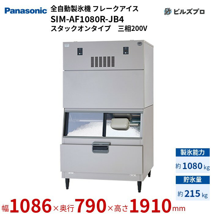 SIM-AF1080R-JB4 パナソニック 全自動製氷機 1080kg フレークアイス 三相200V W1086×D790×H1910 mm スタックオンタイプ
