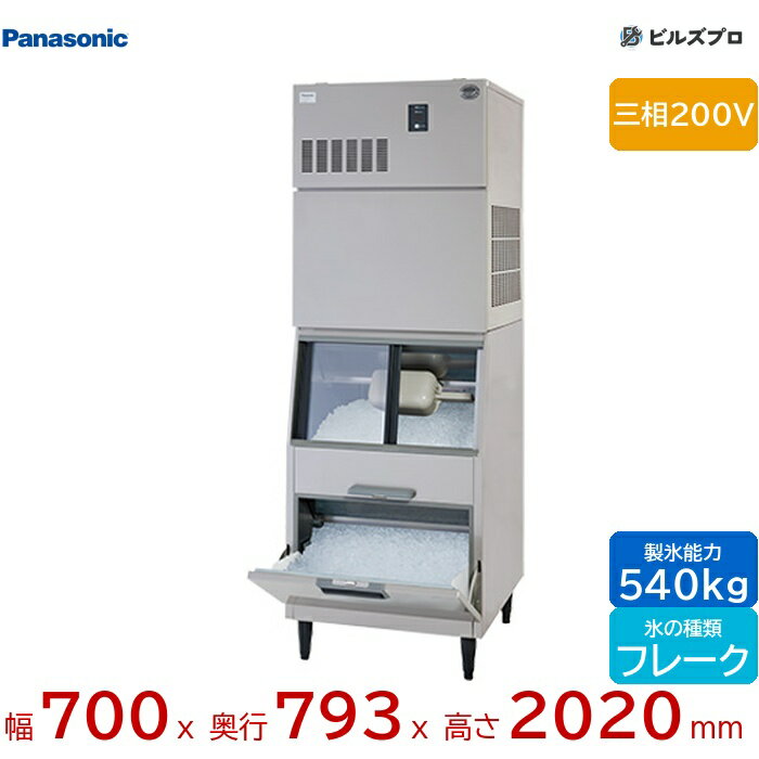 SIM-AF540YN-FXB4 パナソニック 全自動製氷機 540kg フレークアイス 三相200V W700×D793×H2020 mm スタックオンタイプ