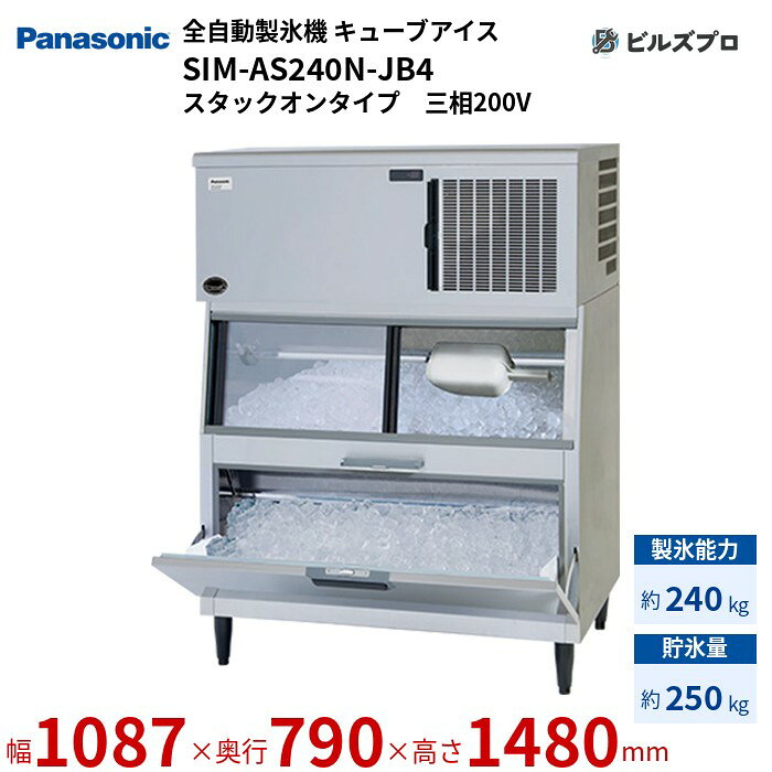 SIM-AS240N-JB4 パナソニック 全自動製氷機 240kg キューブアイス 三相200V W1087×D790×H1480 mm スタックオンタイプ