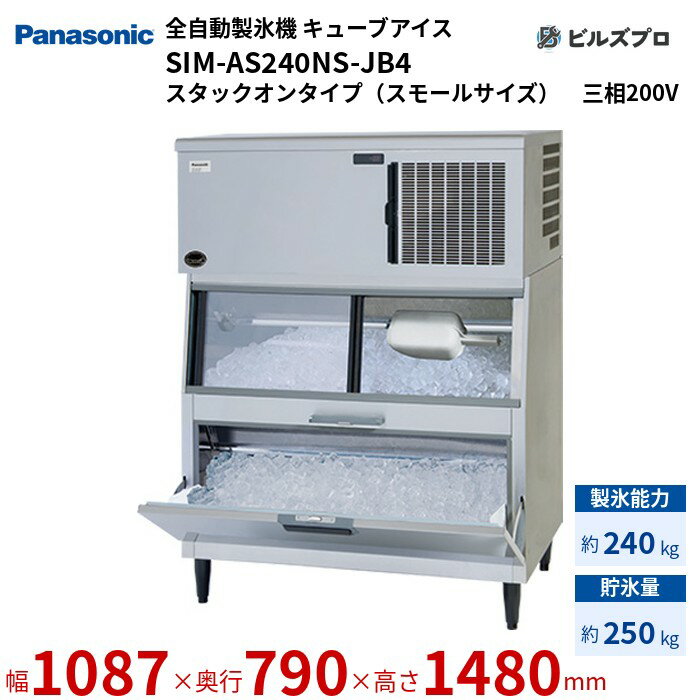 SIM-AS240NS-JB4 パナソニック 全自動製氷機 240kg キューブアイス 三相200V W1087×D790×H1480 mm スタックオンタイプ（スモールサイズ）
