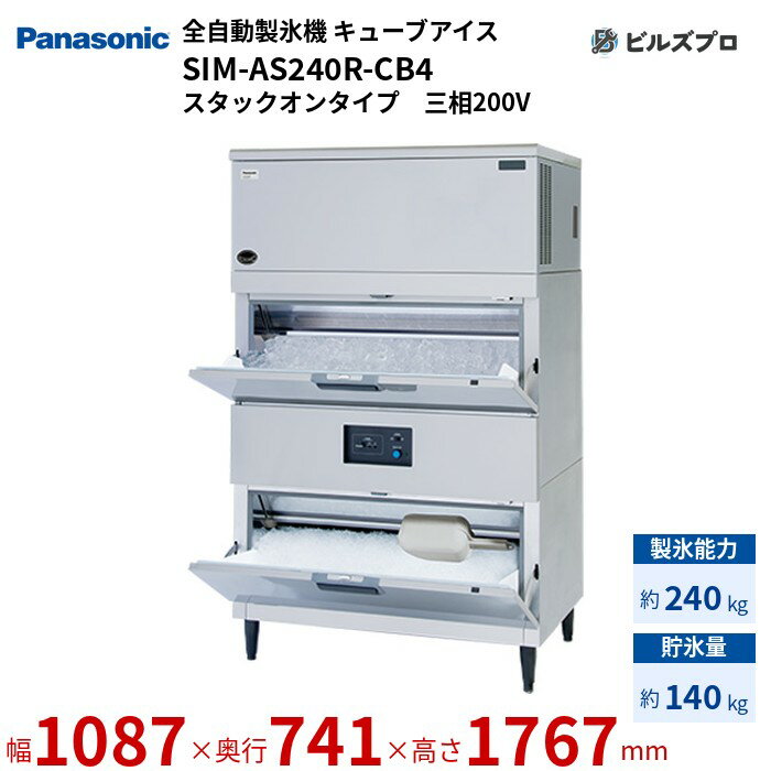 SIM-AS240R-CB4 パナソニック 全自動製氷機 240kg キューブアイス 三相200V W1087×D741×H1767 mm スタックオンタイプ