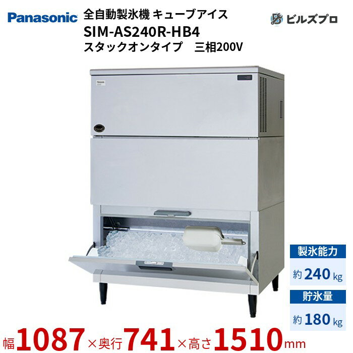 SIM-AS240R-HB4 パナソニック 全自動製氷機 240kg キューブアイス 三相200V W1087×D741×H1510 mm スタックオンタイプ
