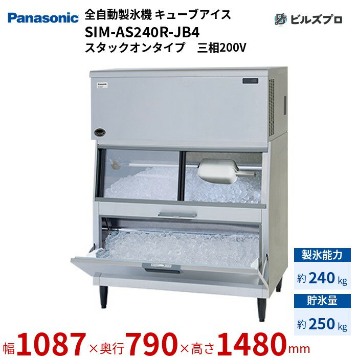 SIM-AS240R-JB4 パナソニック 全自動製氷機 240kg キューブアイス 三相200V W1087×D790×H1480 mm スタックオンタイプ
