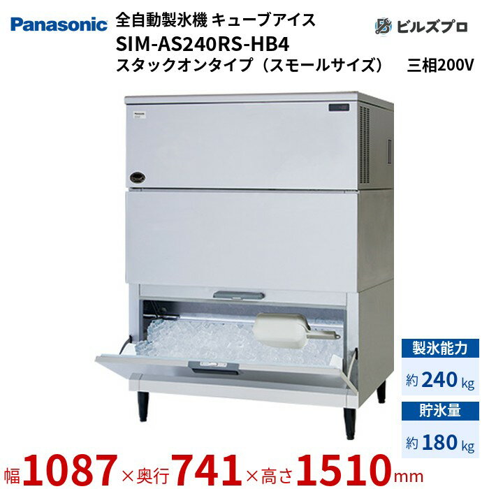 SIM-AS240RS-HB4 パナソニック 全自動製氷機 240kg キューブアイス 三相200V W1087×D741×H1510 mm スタックオンタイプ（スモールサイズ）