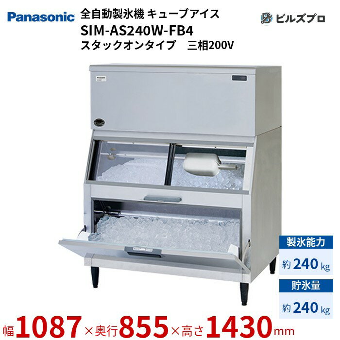 SIM-AS240W-FB4 パナソニック 全自動製氷機 240kg キューブアイス 三相200V W1087×D855×H1430 mm スタックオンタイプ