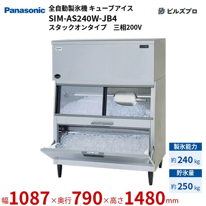 SIM-AS240W-JB4 パナソニック 全自動製氷機 240kg キューブアイス 三相200V W1087×D790×H1480 mm スタックオンタイプ