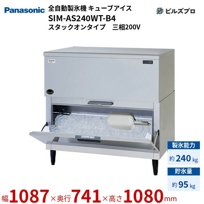 SIM-AS240WT-B4 パナソニック 全自動製氷機 240kg キューブアイス 三相200V W1087×D741×H1080 mm スタックオンタイプ