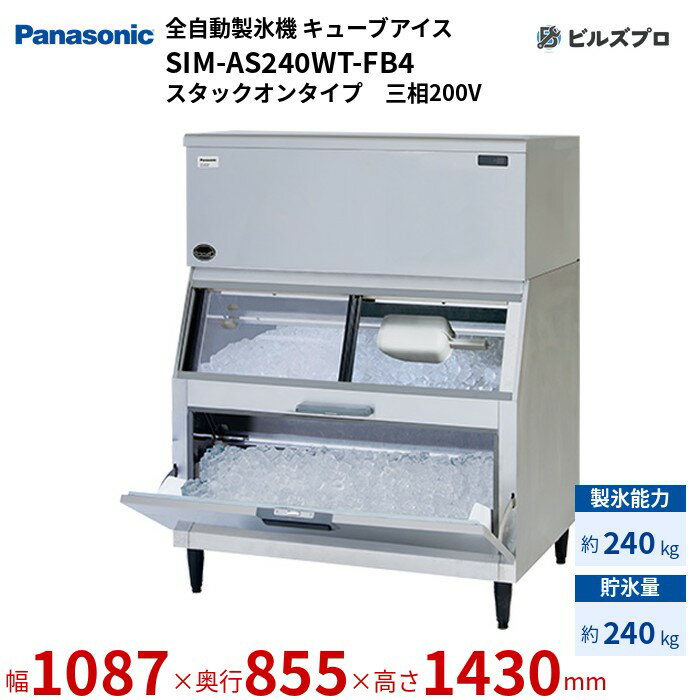 SIM-AS240WT-FB4 パナソニック 全自動製氷機 240kg キューブアイス 三相200V W1087×D855×H1430 mm スタックオンタイプ