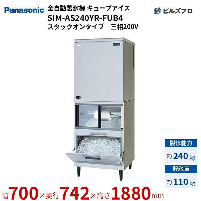 SIM-AS240YR-FUB4 パナソニック 全自動製氷機 240kg キューブアイス 三相200V W700×D742×H1880 mm スタックオンタイプ