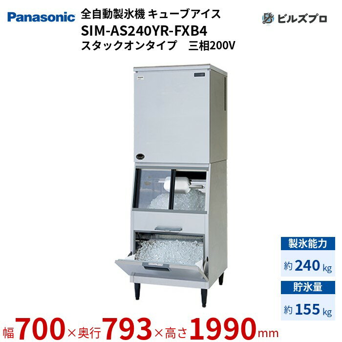 SIM-AS240YR-FXB4 パナソニック 全自動製氷機 240kg キューブアイス 三相200V W700×D793×H1990 mm スタックオンタイプ