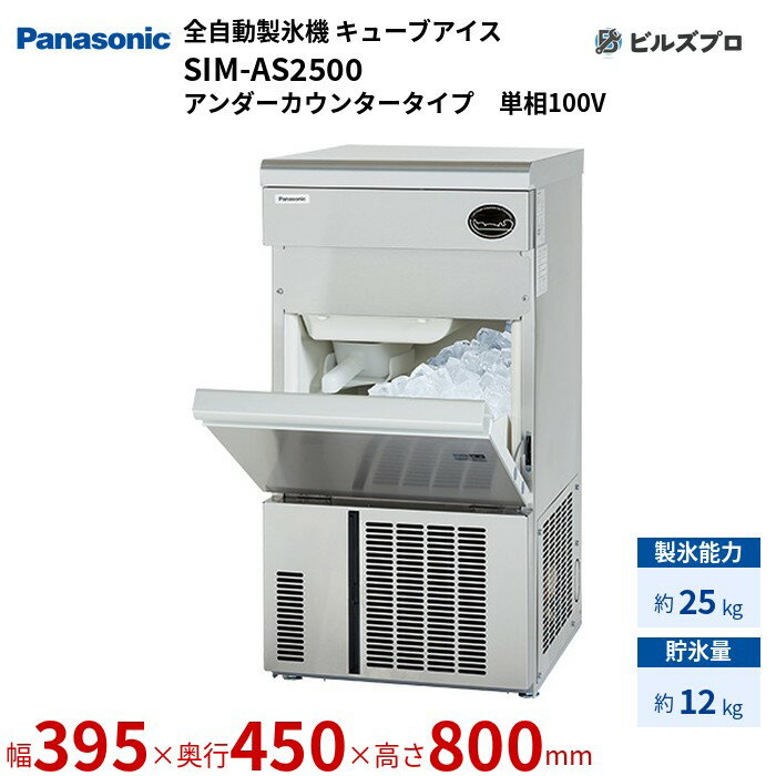 SIM-AS2500 パナソニック 全自動製氷機 25kg キューブアイス 単相100V W395×D450×H800 mm アンダーカウンタータイプ