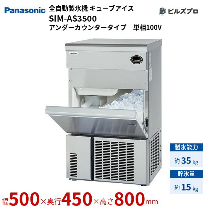 SIM-AS3500 パナソニック 全自動製氷機 35kg キューブアイス 単相100V W500×D450×H800 mm アンダーカウンタータイプ