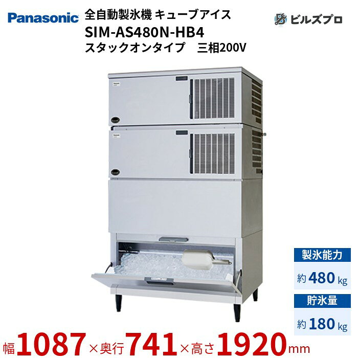 SIM-AS480N-HB4 パナソニック 全自動製氷機 480kg キューブアイス 三相200V W1087×D741×H1920 mm スタックオンタイプ