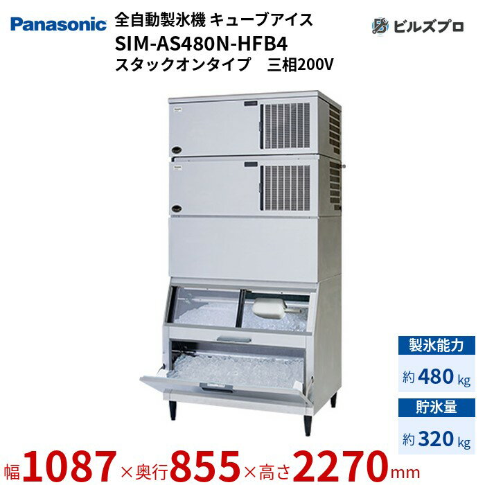 SIM-AS480N-HFB4 パナソニック 全自動製氷機 480kg キューブアイス 三相200V W1087×D855×H2270 mm スタックオンタイプ