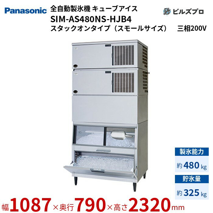SIM-AS480NS-HJB4 パナソニック 全自動製氷機 480kg キューブアイス 三相200V W1087×D790×H2320 mm スタックオンタイプ（スモールサイズ）
