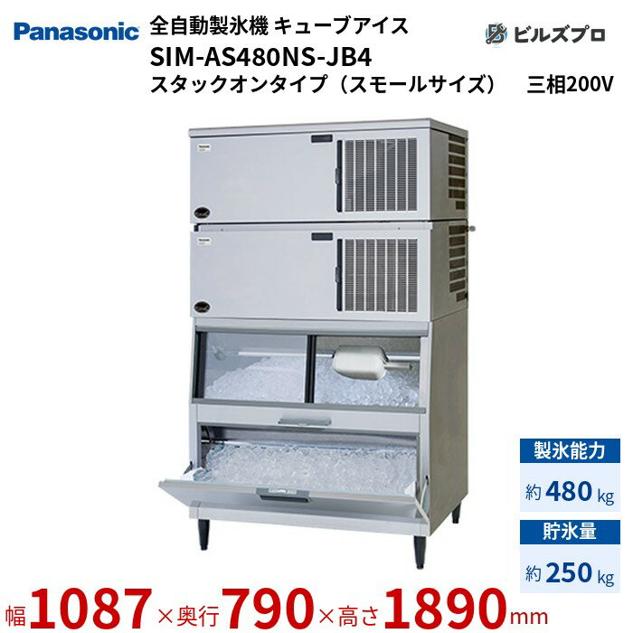 SIM-AS480NS-JB4 パナソニック 全自動製氷機 480kg キューブアイス 三相200V W1087×D790×H1890 mm スタックオンタイプ（スモールサイズ）