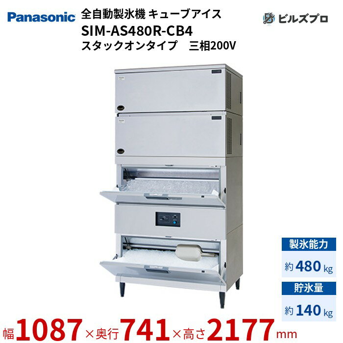 SIM-AS480R-CB4 パナソニック 全自動製氷機 480kg キューブアイス 三相200V W1087×D741×H2177 mm スタックオンタイプ