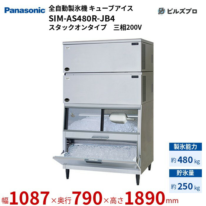 SIM-AS480R-JB4 パナソニック 全自動製氷機 480kg キューブアイス 三相200V W1087×D790×H1890 mm スタックオンタイプ