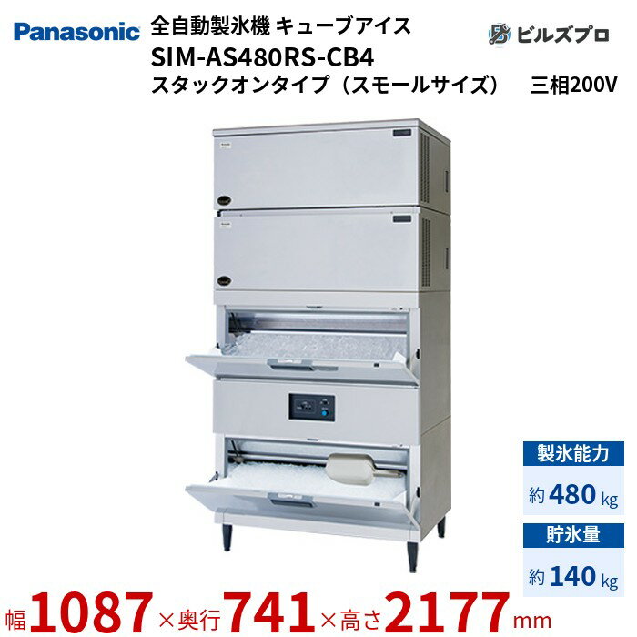 SIM-AS480RS-CB4 パナソニック 全自動製氷機 480kg キューブアイス 三相200V W1087×D741×H2177 mm スタックオンタイプ（スモールサイズ）