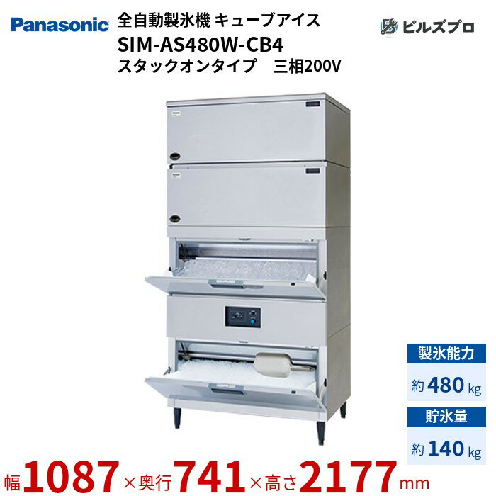 SIM-AS480W-CB4 パナソニック 全自動製氷機 480kg キューブアイス 三相200V W1087×D741×H2177 mm スタックオンタイプ