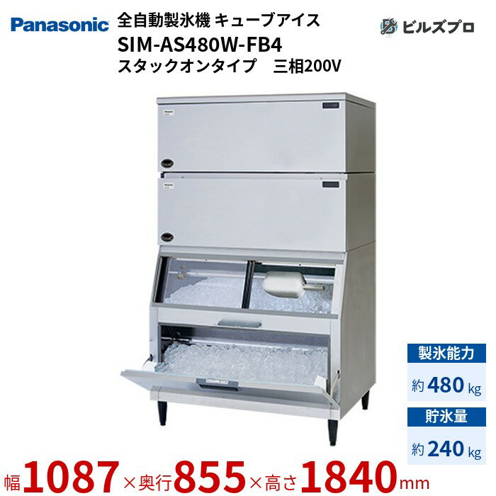 SIM-AS480W-FB4 パナソニック 全自動製氷機 480kg キューブアイス 三相200V W1087×D855×H1840 mm スタックオンタイプ