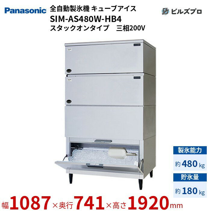 SIM-AS480W-HB4 パナソニック 全自動製氷機 480kg キューブアイス 三相200V W1087×D741×H1920 mm スタックオンタイプ