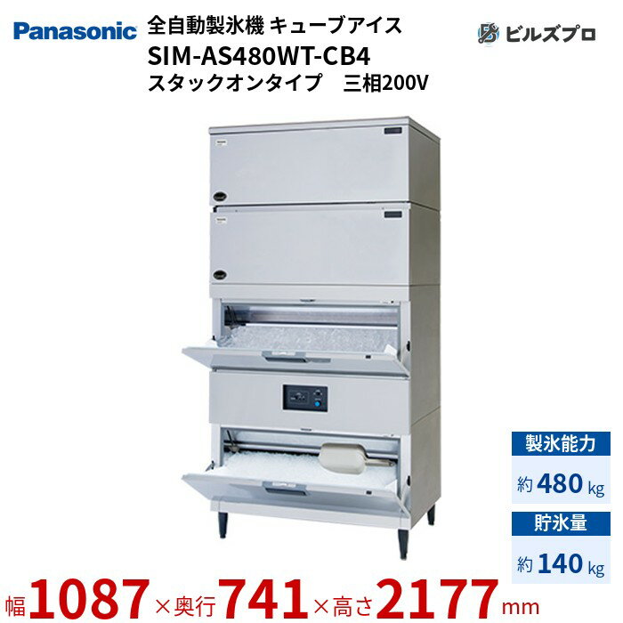 SIM-AS480WT-CB4 パナソニック 全自動製氷機 480kg キューブアイス 三相200V W1087×D741×H2177 mm スタックオンタイプ