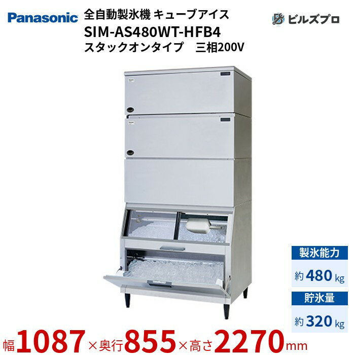 SIM-AS480WT-HFB4 パナソニック 全自動製氷機 480kg キューブアイス 三相200V W1087×D855×H2270 mm スタックオンタイプ