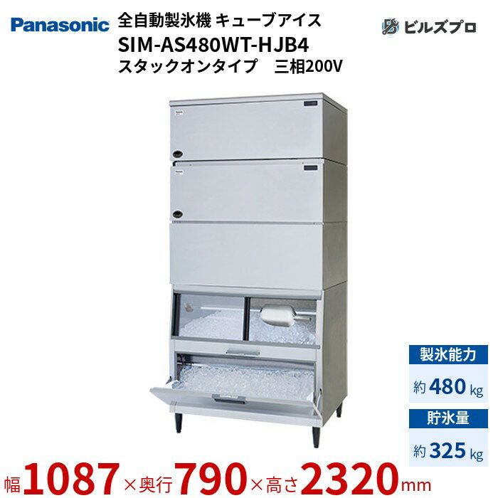 SIM-AS480WT-HJB4 パナソニック 全自動製氷機 480kg キューブアイス 三相200V W1087×D790×H2320 mm スタックオンタイプ
