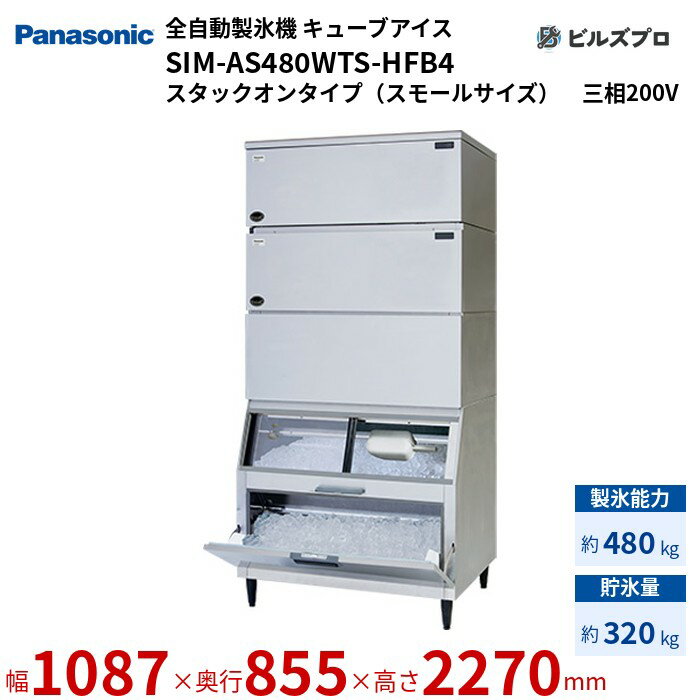 SIM-AS480WTS-HFB4 パナソニック 全自動製氷機 480kg キューブアイス 三相200V W1087×D855×H2270 mm スタックオンタイプ（スモールサイズ）