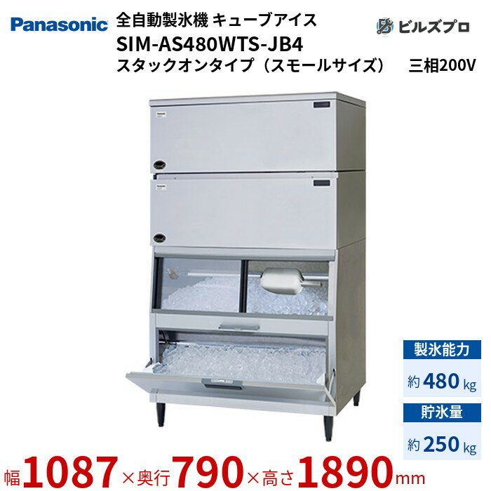 SIM-AS480WTS-JB4 パナソニック 全自動製氷機 480kg キューブアイス 三相200V W1087×D790×H1890 mm スタックオンタイプ（スモールサイズ）
