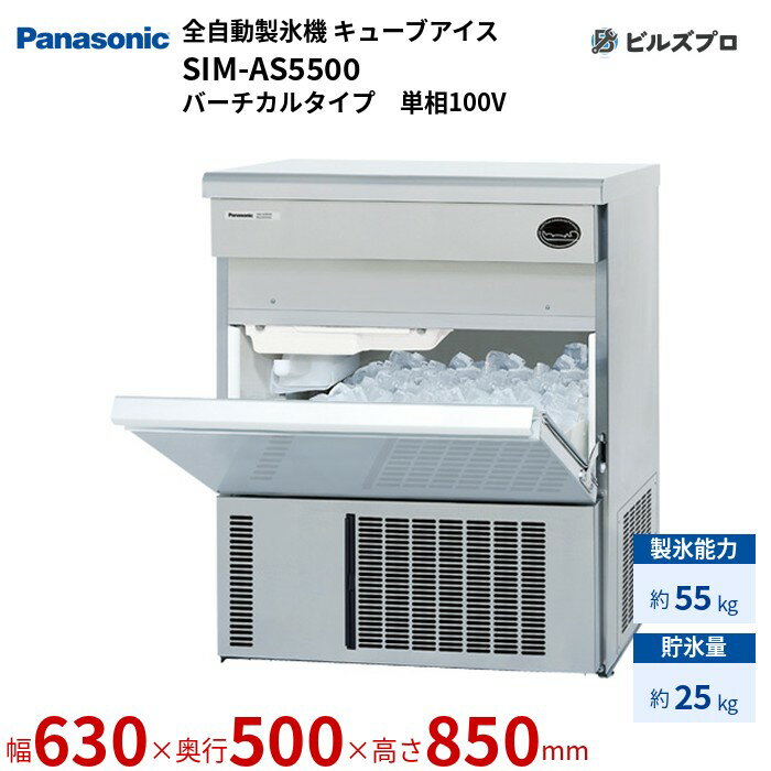 SIM-AS5500 パナソニック 全自動製氷機 55kg キューブアイス 単相100V W630×D500×H850 mm バーチカルタイプ
