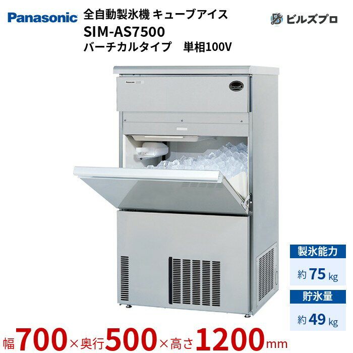 SIM-AS7500 パナソニック 全自動製氷機 75kg キューブアイス 単相100V W700×D500×H1200 mm バーチカルタイプ