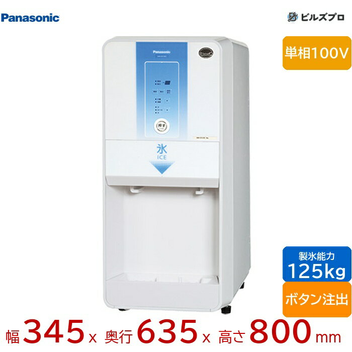 SIM-CD125C パナソニック 全自動製氷機 125kg アイスディスペンサー 単相100V W345×D635×H800 mm アイスディスペンサー（ボタン注出）