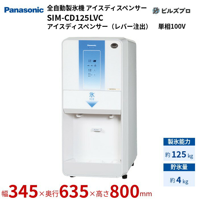 SIM-CD125LVC パナソニック 全自動製氷機 125kg アイスディスペンサー 単相100V W345×D635×H800 mm アイスディスペンサー（レバー注出）