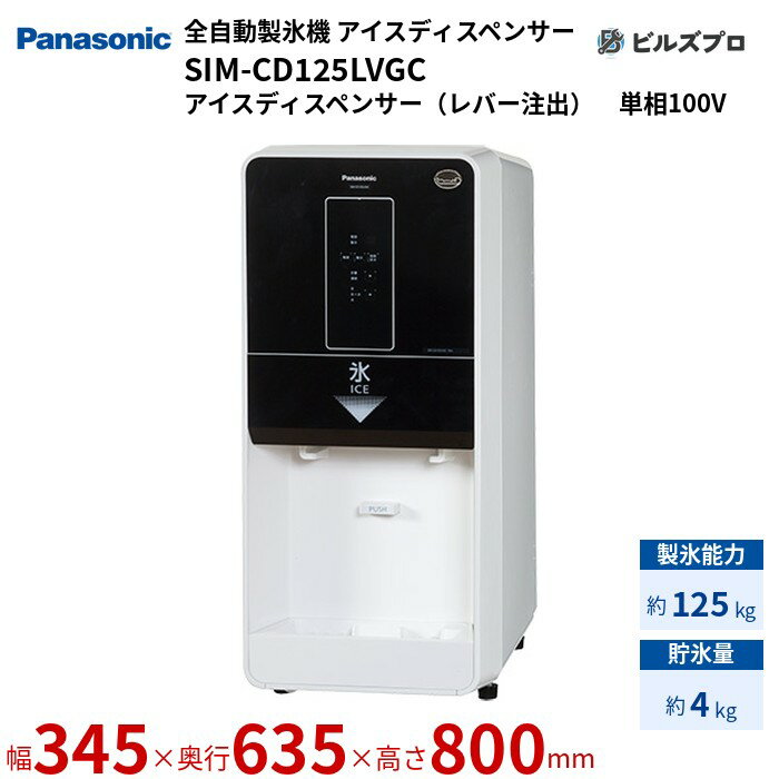 SIM-CD125LVGC パナソニック 全自動製氷機 125kg アイスディスペンサー 単相100V W345×D635×H800 mm アイスディスペンサー（レバー注出）