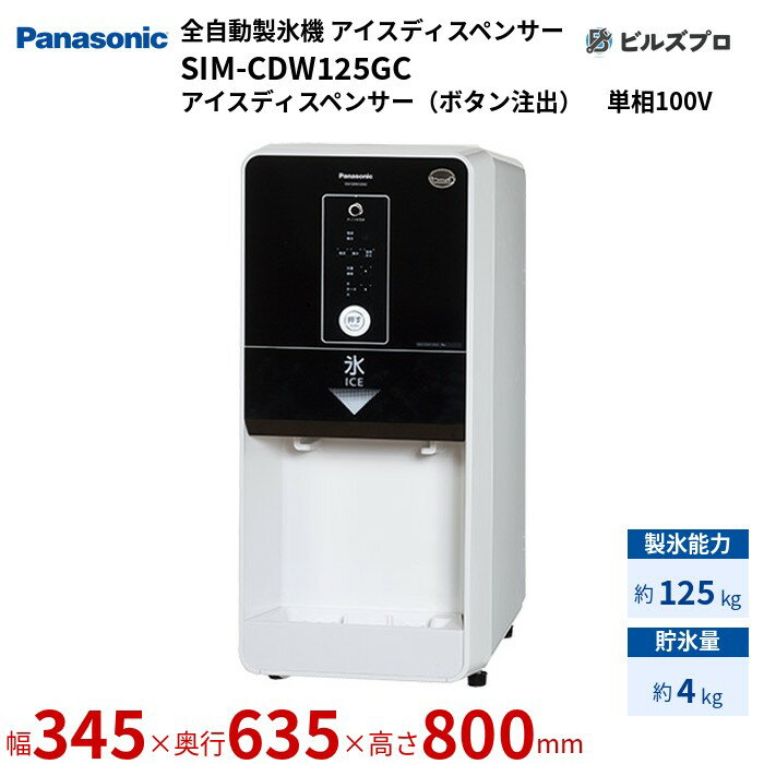 SIM-CDW125GC パナソニック 全自動製氷機 125kg アイスディスペンサー 単相100V W345×D635×H800 mm アイスディスペンサー（ボタン注出）
