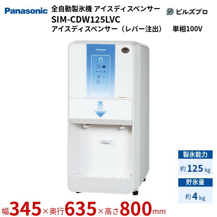 SIM-CDW125LVC パナソニック 全自動製氷機 125kg アイスディスペンサー 単相100V W345×D635×H800 mm アイスディスペンサー（レバー注出）