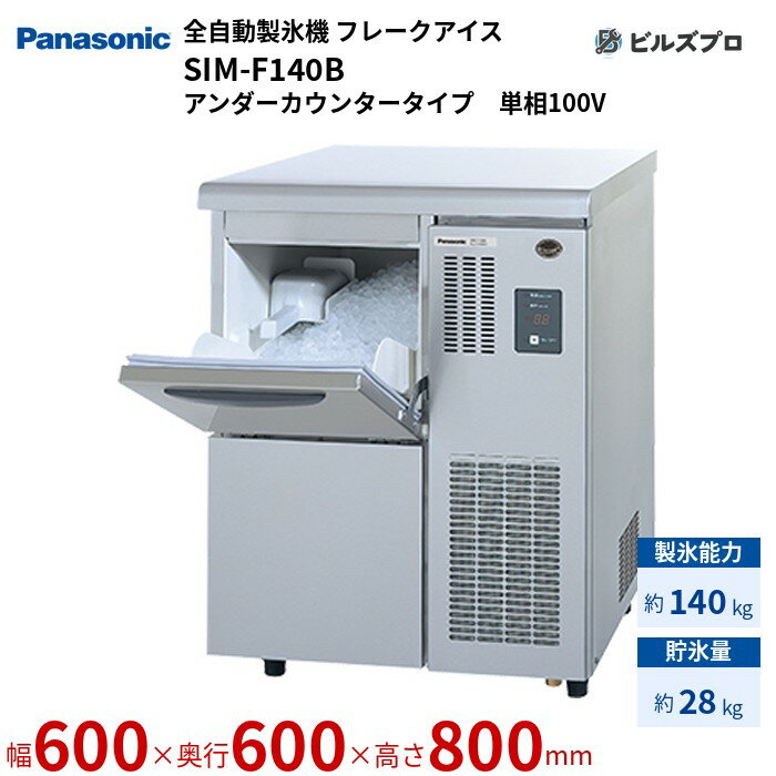 SIM-F140B パナソニック 全自動製氷機 140kg フレークアイス 単相100V W600×D600×H800 mm アンダーカウンタータイプ
