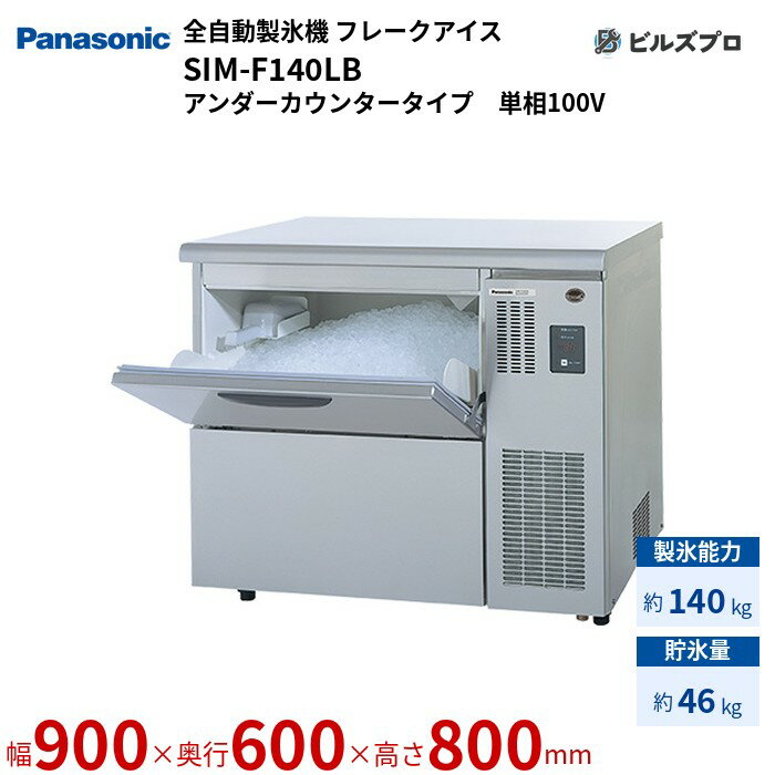 SIM-F140LB パナソニック 全自動製氷機 140kg フレークアイス 単相100V W900×D600×H800 mm アンダーカウンタータイプ