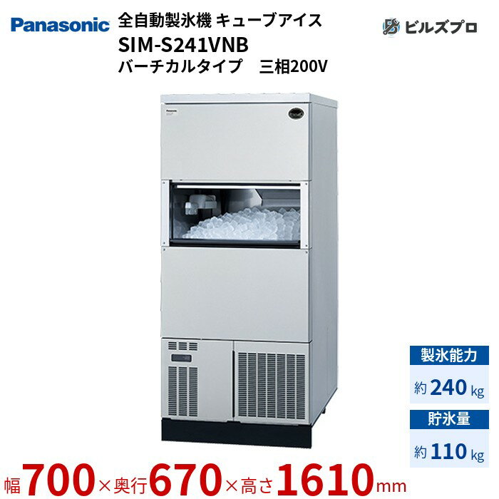 SIM-S241VNB パナソニック 全自動製氷機 240kg キューブアイス 三相200V W700×D670（+50）×H1610 mm バーチカルタイプ