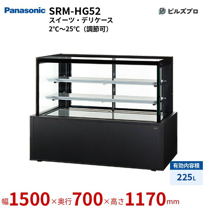 SRM-HG52 パナソニック ケーキ、スイーツ、総菜、デリ商品の販売に適した多目的対面ケース スイーツ・デリケース 225L W1500×D700×H1170mm