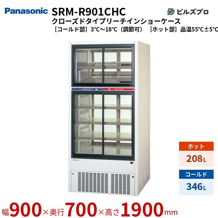 SRM-R901CHC パナソニック 先入れ・先出しがスムーズに行えるパススルータイプ リーチインショーケーススライド扉タイプ 554L W900×D700（+37）×H1900mm(3)