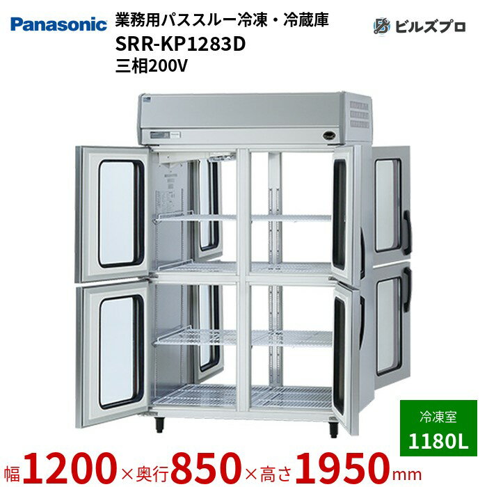 SRR-KP1283D パナソニック 業務用横型パススルー冷凍・冷蔵庫 Kシリーズ 1180L 三相200V W1200×D850×H1950mm 【メーカー在庫限り】