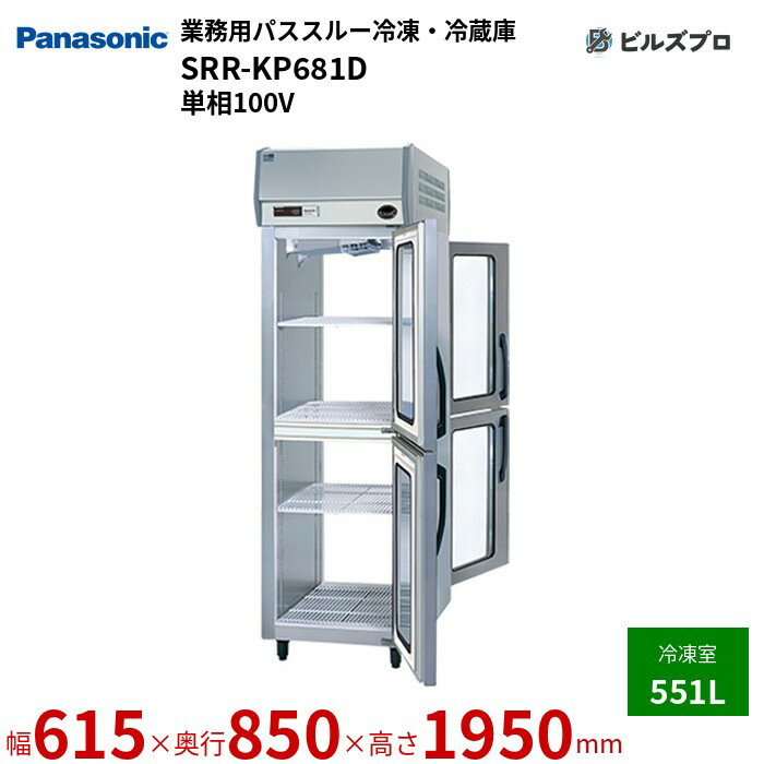 SRR-KP681D パナソニック 業務用縦型パススルー冷凍・冷蔵庫 Kシリーズ 551L 単相100V W615×D850×H1950mm 【メーカー在庫限り】