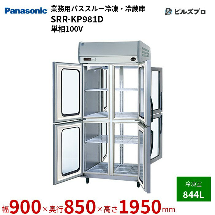 SRR-KP981D パナソニック 業務用縦型パススルー冷凍・冷蔵庫 Kシリーズ 844L 単相100V W900×D850×H1950mm 【メーカー在庫限り】