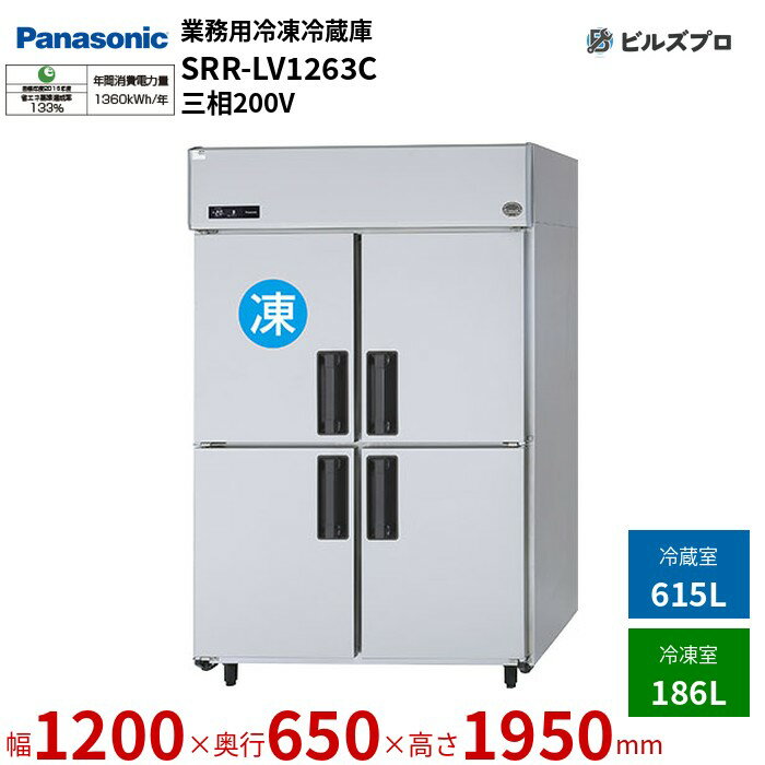 SRR-LV1263C パナソニック 業務用横型冷凍冷蔵庫 LVシリーズ 801L（冷凍186L／冷蔵615L） 三相200V W1200×D650×H1950mm 【メーカー在庫限り】
