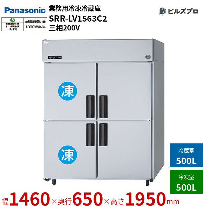 SRR-LV1563C2 パナソニック 業務用横型冷凍冷蔵庫 LVシリーズ 1000L（冷凍500L／冷蔵500L） 三相200V W1460×D650×H1950mm 【メーカー在庫限り】