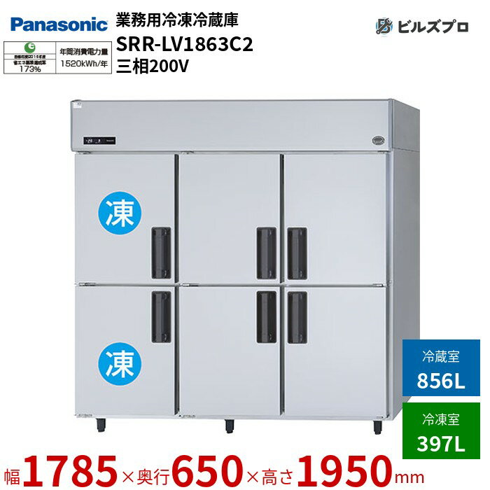 SRR-LV1863C2 パナソニック 業務用横型冷凍冷蔵庫 LVシリーズ 1253L（冷凍397L／冷蔵856L） 三相200V W1785×D650×H1950mm 【メーカー在庫限り】